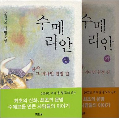 윤정모 장편소설 <수메리안 1,2> 